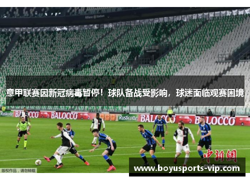意甲联赛因新冠病毒暂停！球队备战受影响，球迷面临观赛困境