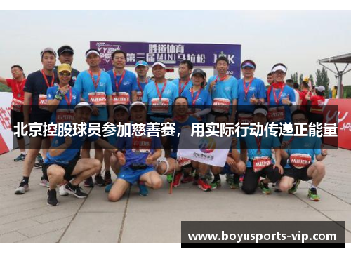 北京控股球员参加慈善赛，用实际行动传递正能量
