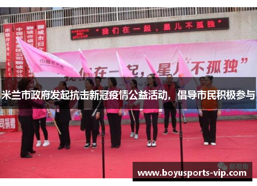米兰市政府发起抗击新冠疫情公益活动，倡导市民积极参与