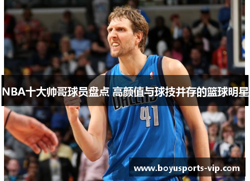 NBA十大帅哥球员盘点 高颜值与球技并存的篮球明星