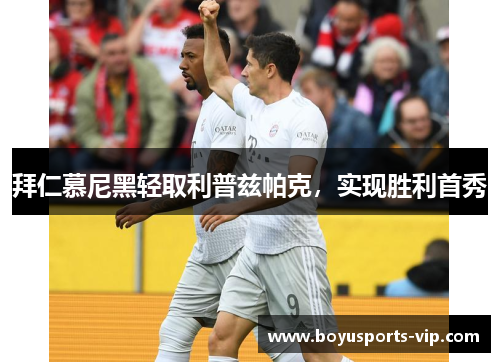 拜仁慕尼黑轻取利普兹帕克，实现胜利首秀