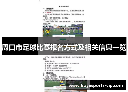 周口市足球比赛报名方式及相关信息一览