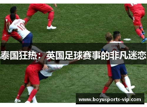 泰国狂热：英国足球赛事的非凡迷恋