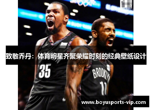 致敬乔丹：体育明星齐聚荣耀时刻的经典壁纸设计