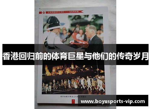 香港回归前的体育巨星与他们的传奇岁月
