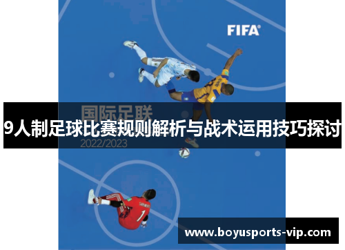 9人制足球比赛规则解析与战术运用技巧探讨