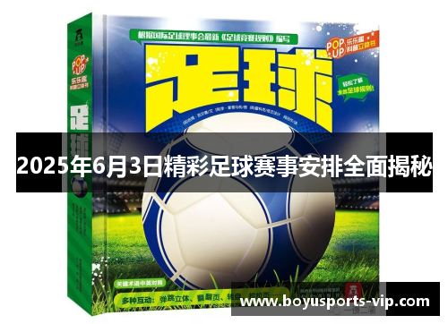 2025年6月3日精彩足球赛事安排全面揭秘