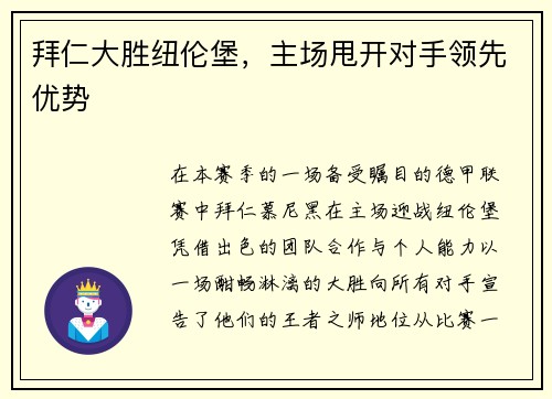 拜仁大胜纽伦堡，主场甩开对手领先优势
