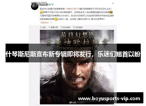 什琴斯尼斯宣布新专辑即将发行,乐迷们翘首以盼