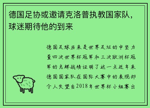 德国足协或邀请克洛普执教国家队，球迷期待他的到来