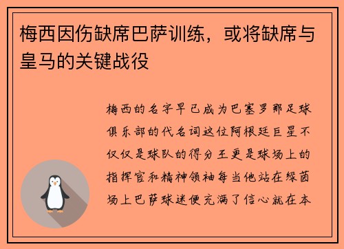 梅西因伤缺席巴萨训练，或将缺席与皇马的关键战役