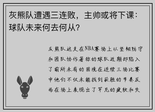 灰熊队遭遇三连败，主帅或将下课：球队未来何去何从？