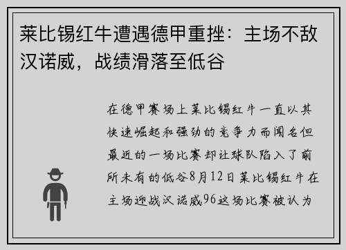 莱比锡红牛遭遇德甲重挫：主场不敌汉诺威，战绩滑落至低谷