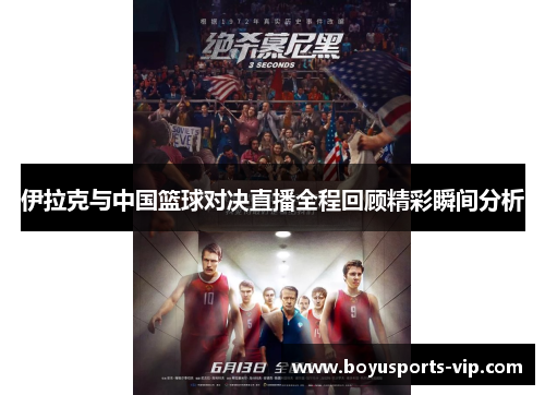 伊拉克与中国篮球对决直播全程回顾精彩瞬间分析