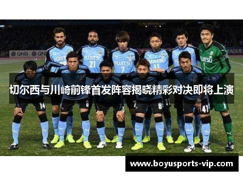切尔西与川崎前锋首发阵容揭晓精彩对决即将上演